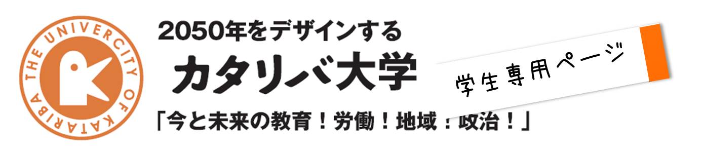 カタリバ大学学生専用ページ